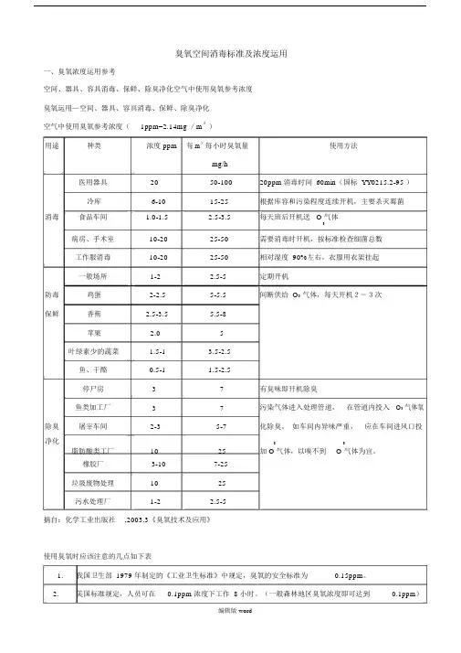 臭氧空间消毒标准及浓度运用.docx