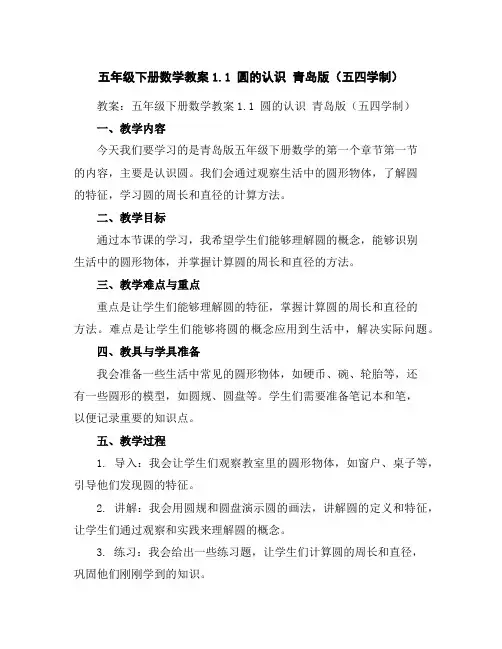 五年级下册数学教案-1.1圆的认识青岛版(五四学制)