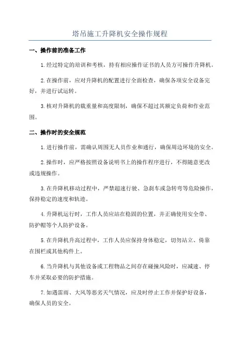 塔吊施工升降机安全操作规程