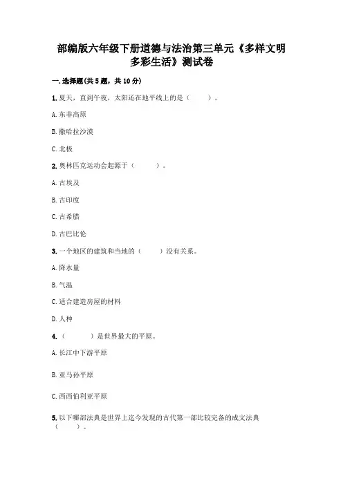 部编版六年级下册道德与法治第三单元《多样文明 多彩生活》测试卷及参考答案(完整版)