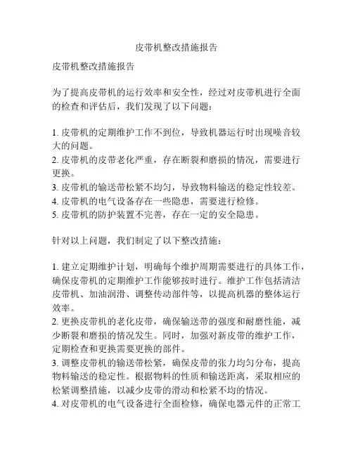 皮带机整改措施报告