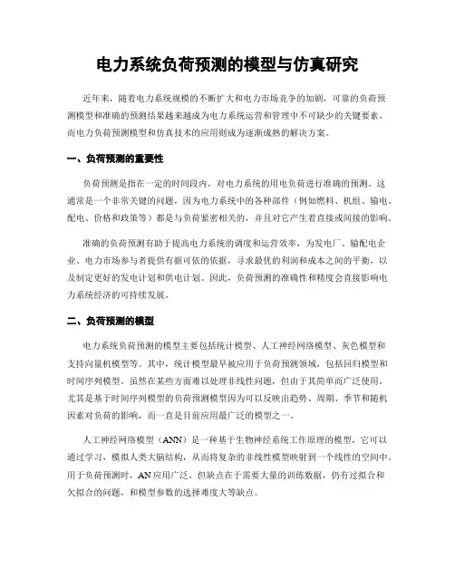 电力系统负荷预测的模型与仿真研究