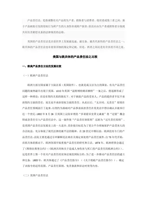 欧美产品责任法比较