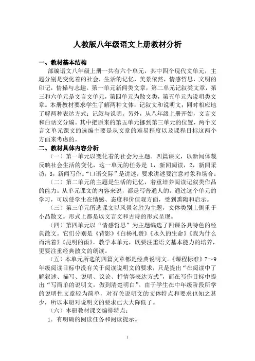部编八上语文教材分析
