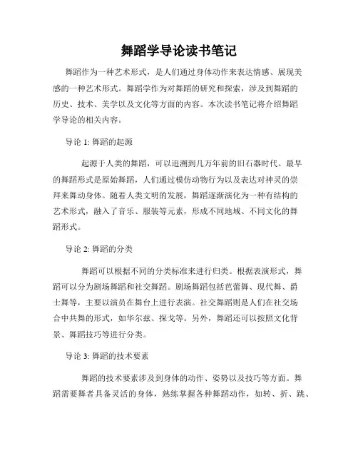 舞蹈学导论读书笔记