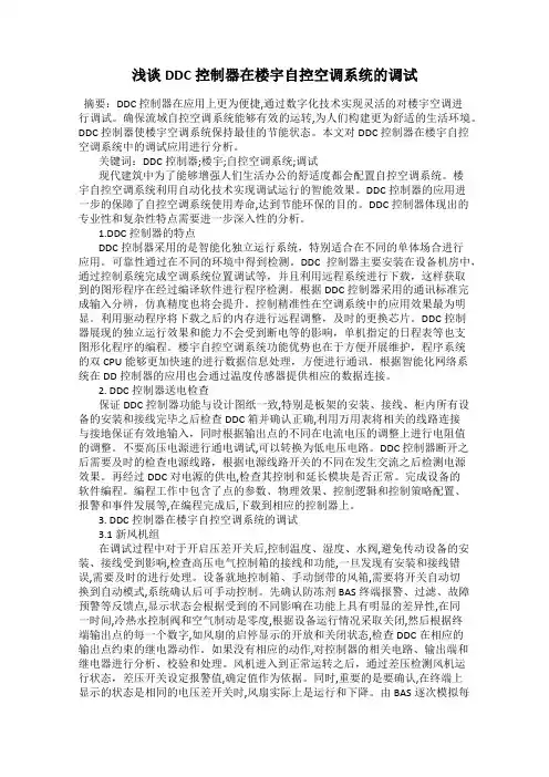 浅谈DDC控制器在楼宇自控空调系统的调试