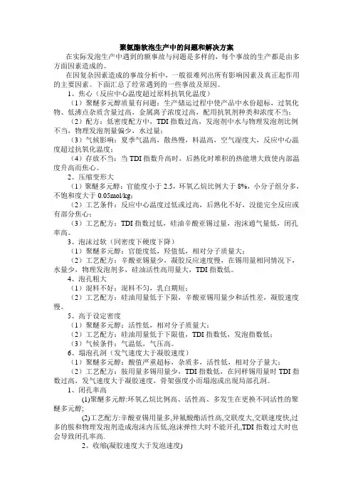 聚氨酯软泡生产中的问题和解决方案