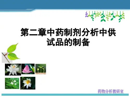 中药制剂分析中供试品的制备演示课件