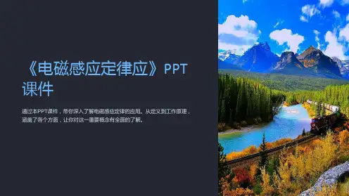 《电磁感应定律应》课件