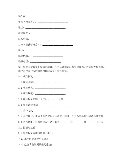 酒店项目合作协议书范本(3篇)