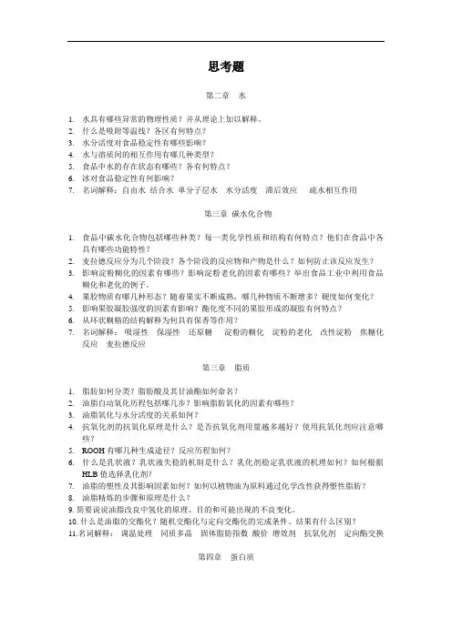 食品化学思考题