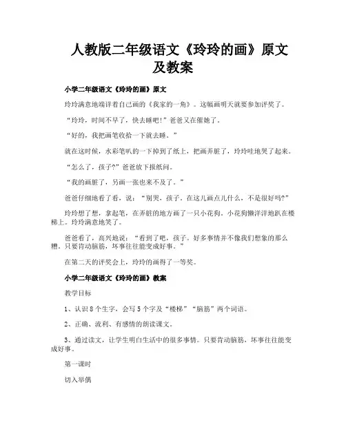 人教版二年级语文《玲玲的画》原文及教案