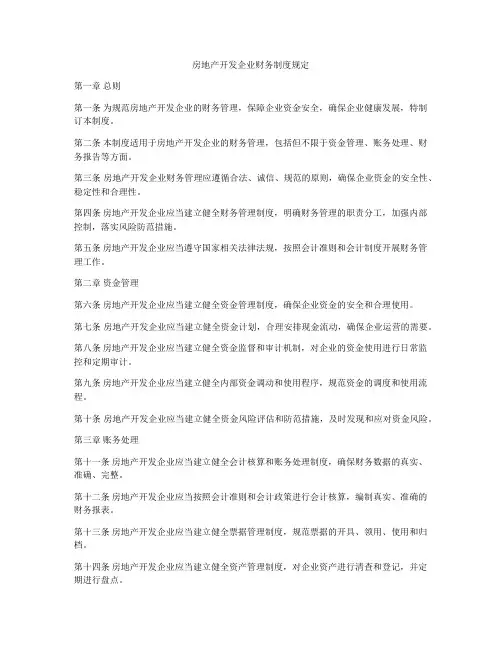 房地产开发企业财务制度规定
