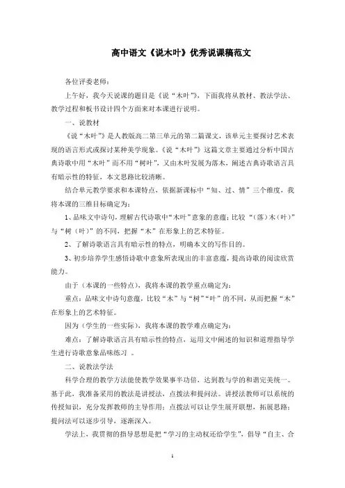 高中语文《说木叶》优秀说课稿精选