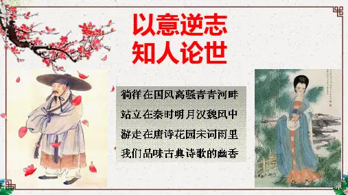 学期人教语文选修中国古代诗歌散文欣赏第一单元 《以意逆志 知人论世 》教学课件 