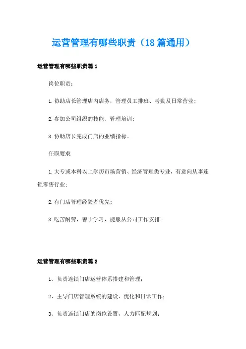 运营管理有哪些职责(18篇通用)