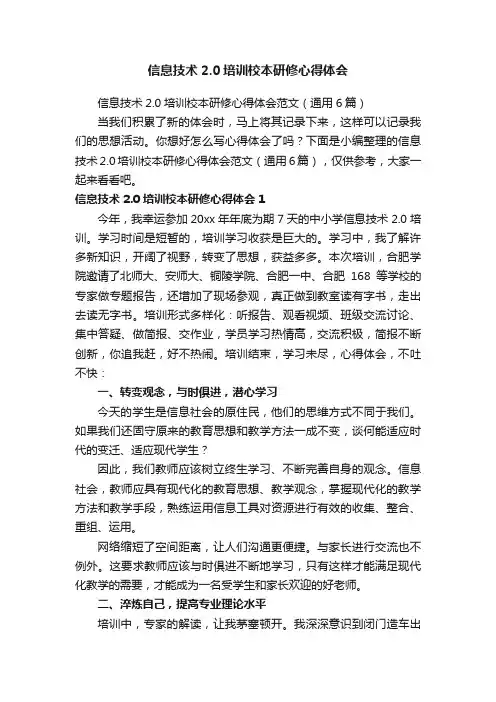 信息技术2.0培训校本研修心得体会范文（通用6篇）