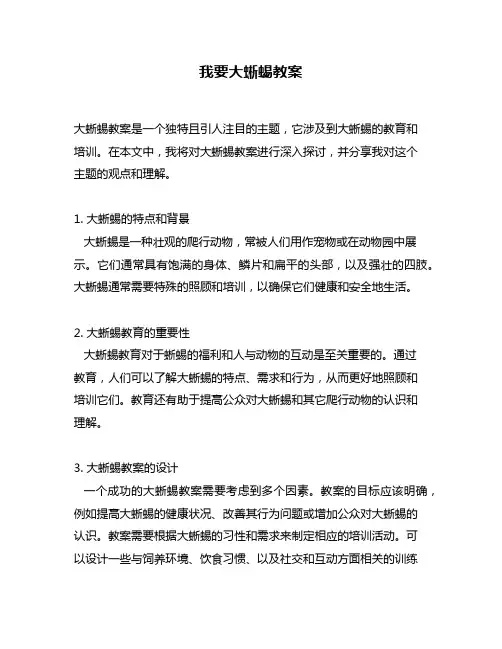 我要大蜥蜴教案