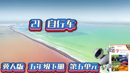 冀人版科学五年级下册21自行车PPT新版课件