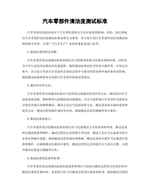 汽车零部件清洁度测试标准