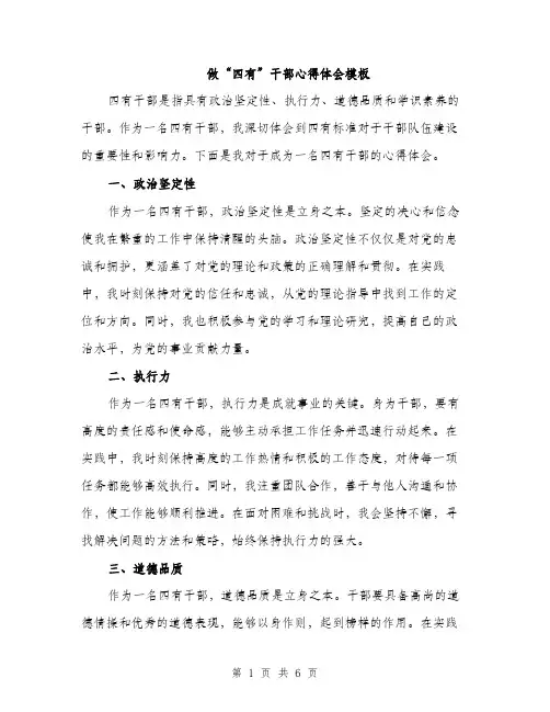 做“四有”干部心得体会模板（3篇）