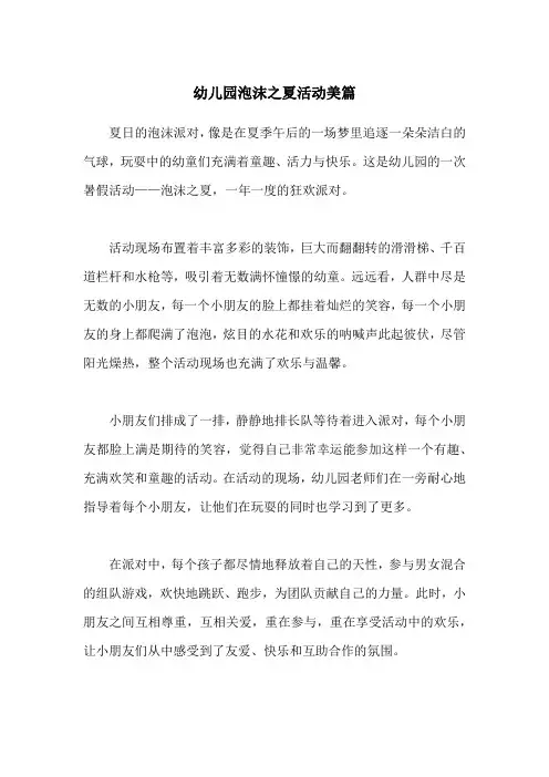 幼儿园泡沫之夏活动美篇