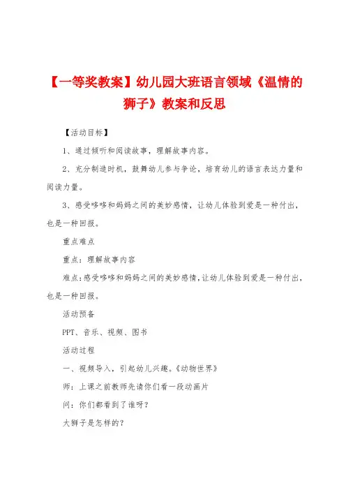 【一等奖教案】幼儿园大班语言领域《温情的狮子》教案和反思