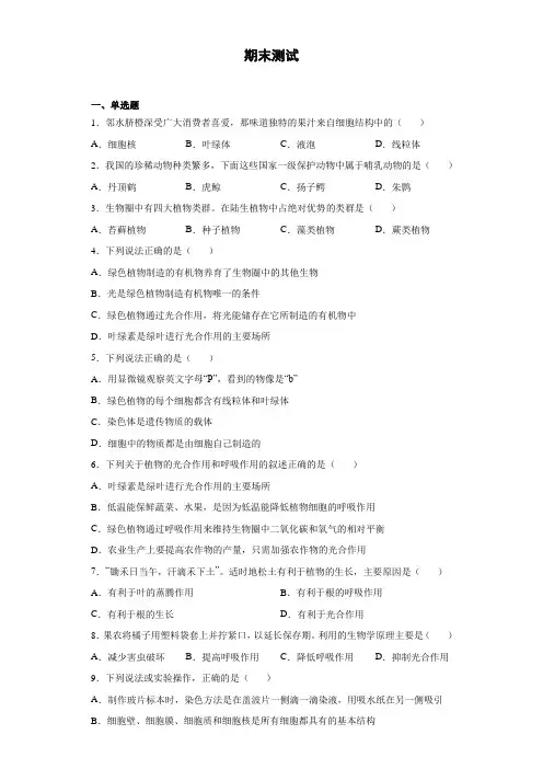 济南版生物七年级上册 期末测试 (2)