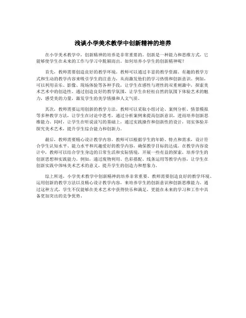 浅谈小学美术教学中创新精神的培养