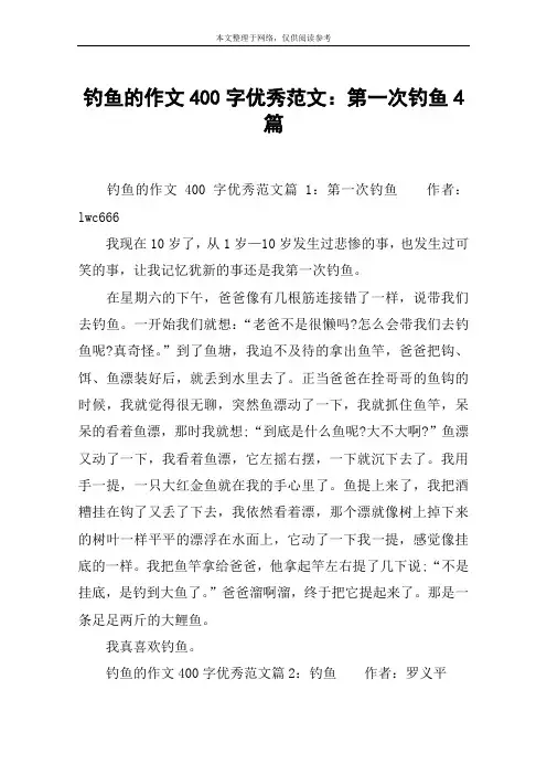 钓鱼的作文400字优秀范文：第一次钓鱼4篇