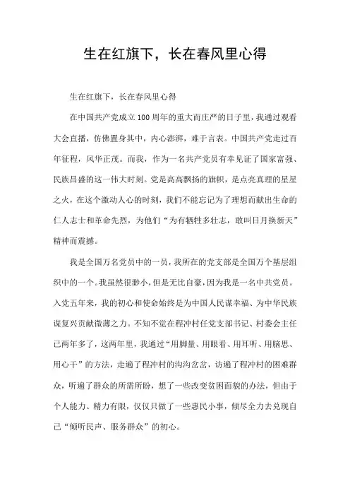生在红旗下,长在春风里心得
