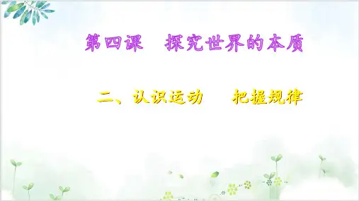 人教版高中政治必修四：认识运动_把握规律课件-PPT精美课件