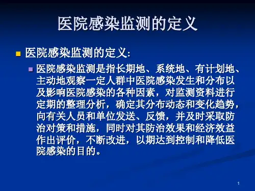 医院感染监测方法
