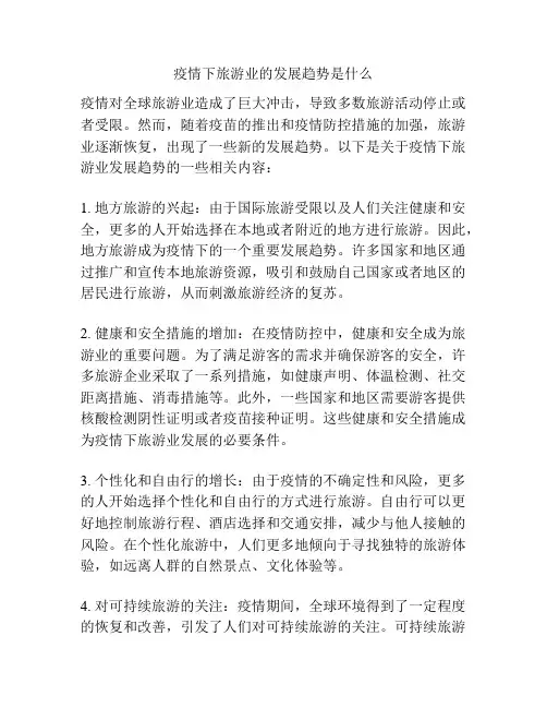 疫情下旅游业的发展趋势是什么