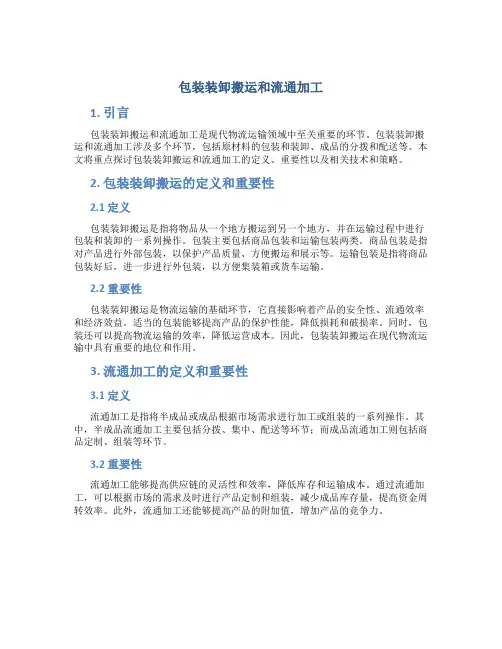 包装装卸搬运和流通加工