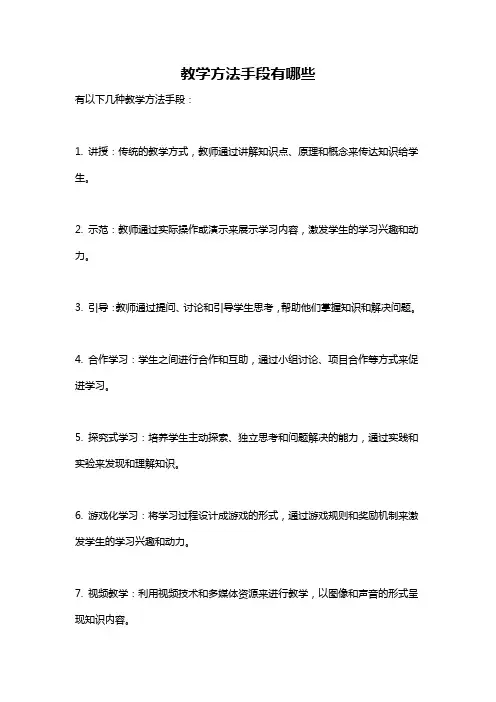 教学方法手段有哪些