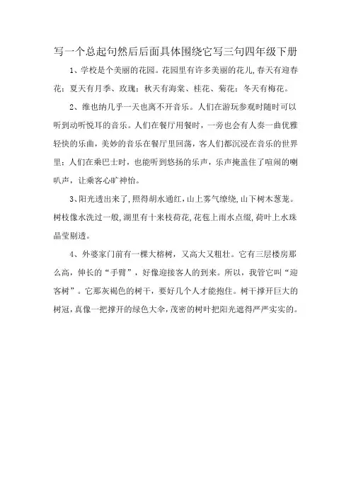 写一个总起句然后后面,具体围绕它写三句四年级下册