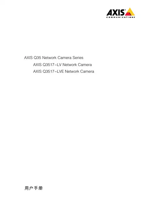 AXIS Q35网络摄像头系列用户手册.pdf_1706146017.9192672说明书