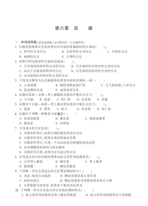 病理生理学习题 应激