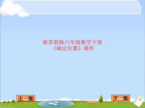 精品课件-新苏教版六年级数学下册《确定位置》课件
