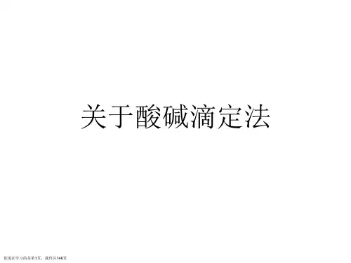 酸碱滴定法课件