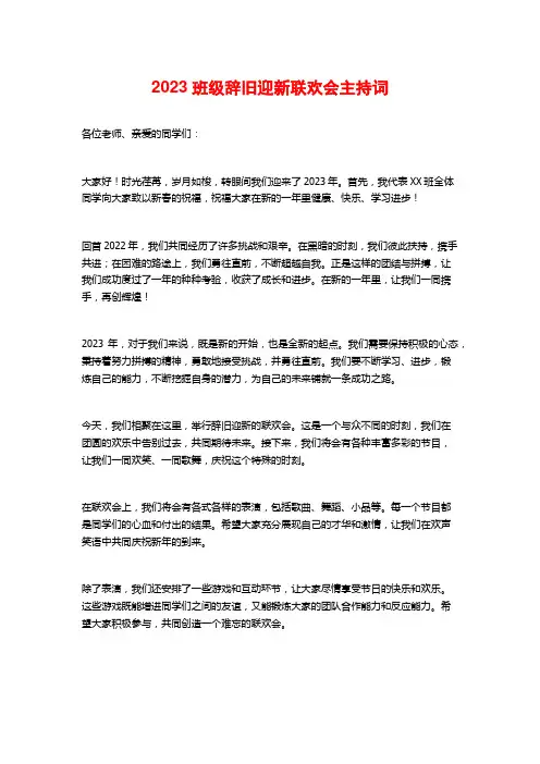 2023班级辞旧迎新联欢会主持词