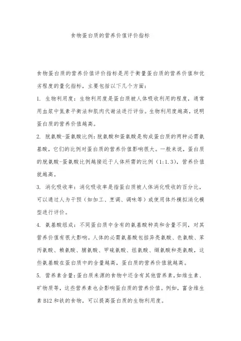食物蛋白质的营养价值评价指标