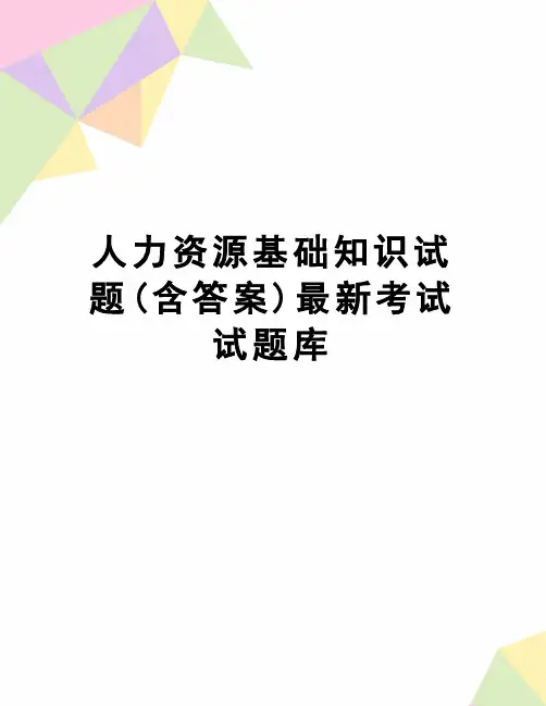 【精品】人力资源基础知识试题(含答案)最新考试试题库