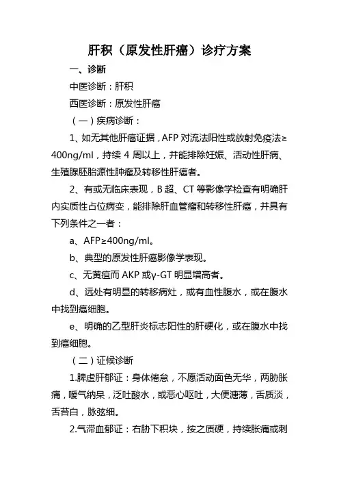 肝积(原发性肝癌)诊疗方案