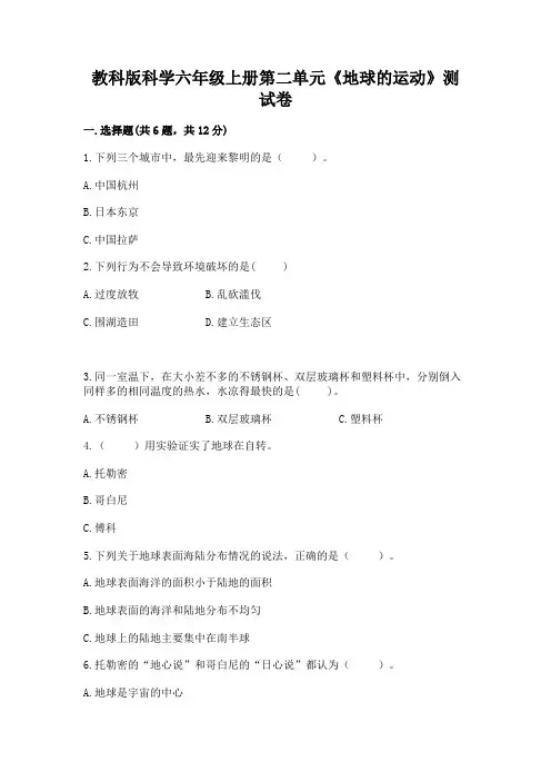 教科版科学六年级上册第二单元《地球的运动》测试卷精品带答案