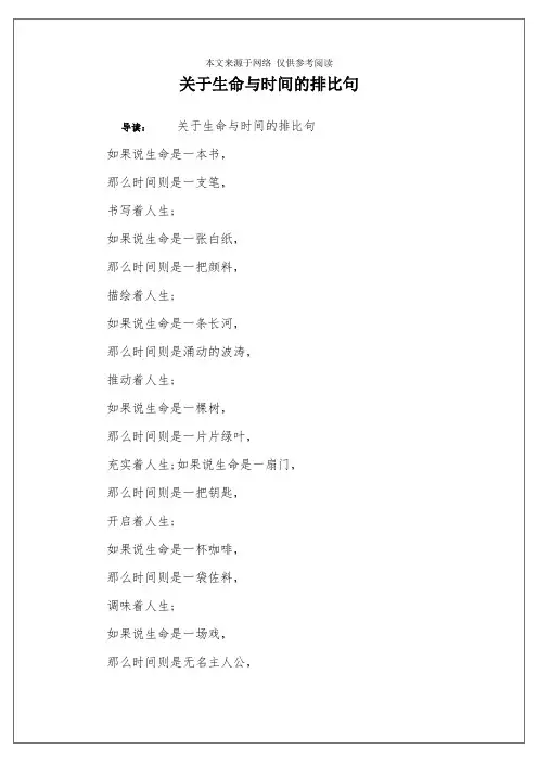 关于生命与时间的排比句