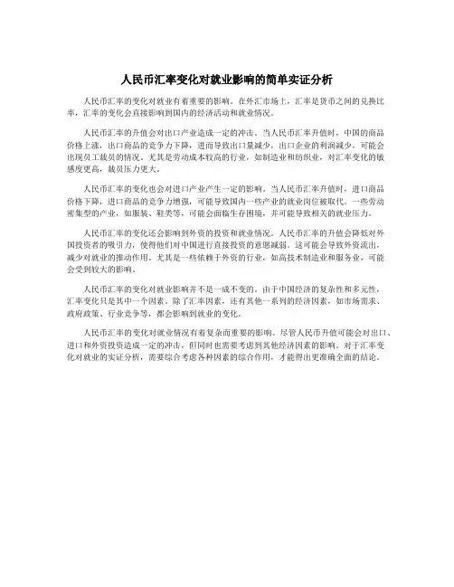 人民币汇率变化对就业影响的简单实证分析