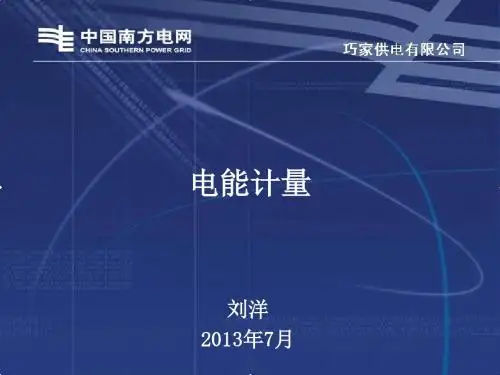 电能计量ppt