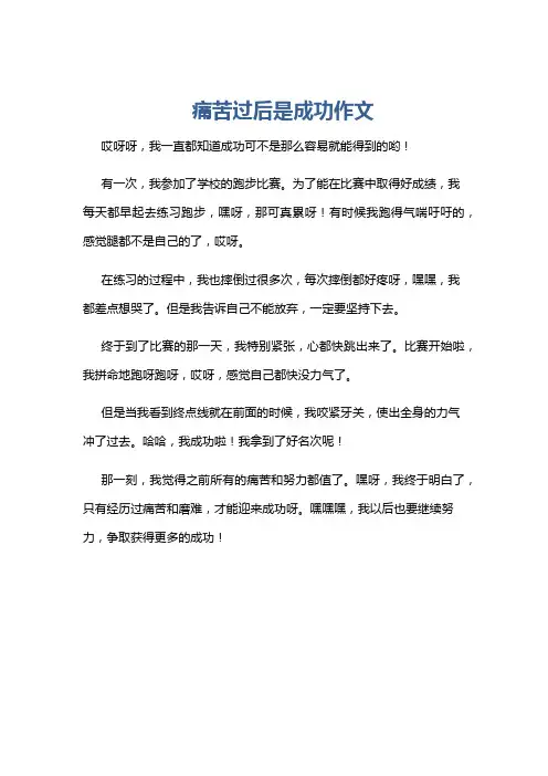痛苦过后是成功作文
